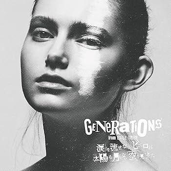【中古】(未使用･未開封品)涙を流せないピエロは太陽も月もない空を見上げた [CD] GENERATIONS from EXILE TRIBE