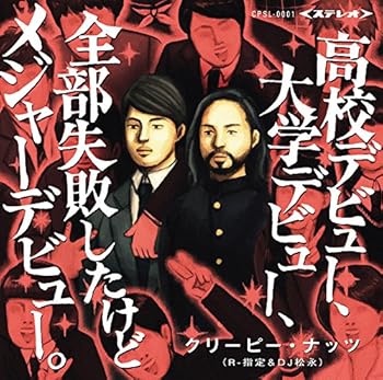 【中古】(未使用･未開封品)高校デビュー、大学デビュー、全部失敗したけどメジャーデビュー。 [CD] Creepy Nuts