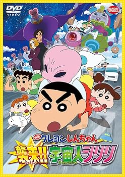 【中古】(未使用･未開封品)映画 クレヨンしんちゃん 襲来!!宇宙人シリリ [DVD] 臼井儀人｜ドリエム店