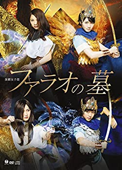 【中古】(未使用･未開封品)演劇女子部「ファラオの墓」 [DVD]｜ドリエム店