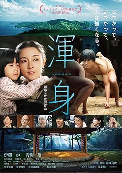 【中古】(未使用･未開封品)渾身 [DVD] 青柳翔