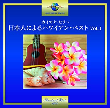 【中古】(未使用･未開封品)カイマナ・ヒラ~日本人によるハワイアン・ベスト Vol.1 [CD]