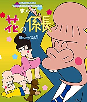 【中古】(未使用･未開封品)放送開始40周年記念 まんが 花の係長 Blu-ray Vol.1【想い出のアニメライブラリー 第80集】