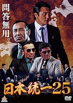 【中古】(未使用･未開封品)日本統一25 [DVD] 本宮泰風