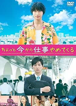 【中古】(未使用･未開封品)ちょっと今から仕事やめてくる 通常版 [DVD] 福士蒼汰
