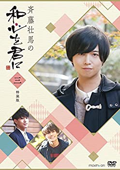 【中古】(未使用･未開封品)斉藤壮馬の和心を君に3 特装版 [DVD]