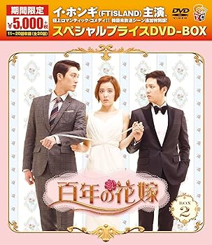 【中古】(未使用･未開封品)百年の花嫁 期間限定スペシャルプライス DVD-BOX2 イ・ホンギ