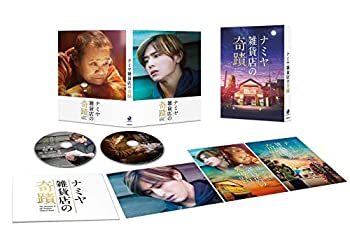 【中古】(未使用･未開封品)ナミヤ雑貨店の奇蹟 豪華版 [DVD]