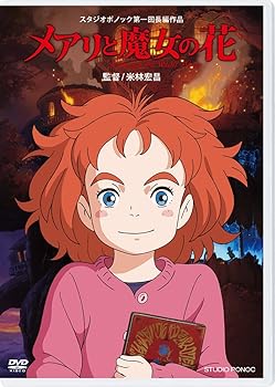 【中古】(未使用･未開封品)メアリと魔女の花 [DVD] 杉咲花: actor; 神木隆之介: actor; 天海祐希: actor; 小日向文世: actor; 満島ひかり: actor; 米林宏昌: