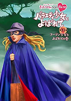 【中古】(未使用･未開封品)「ももクロChan」第6弾『バラエティ少女とよばれて』第31集~フーテン少女とよばれての巻~ [Blu-ray]
