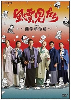 【中古】(未使用･未開封品)風雲児たち 蘭学革命(れぼりゅうし)篇 [DVD] 片岡愛之助