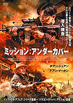 【中古】(未使用･未開封品)ミッション:アンダーカバー [DVD]