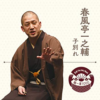 【中古】(未使用･未開封品)落語 The Very Best 極一席1000 春風亭一之輔 [CD]