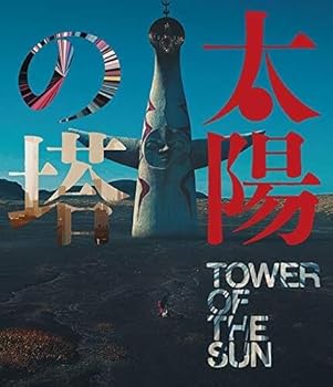 【中古】(未使用･未開封品)太陽の塔 [Blu-ray] 岡本太郎