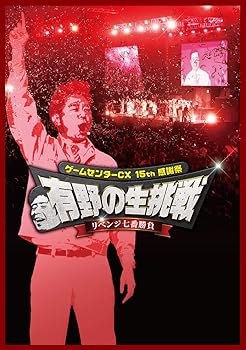 【中古】(未使用･未開封品)ゲームセンターCX 15th感謝祭 有野の生挑戦 リベンジ七番勝負 [Blu-ray]