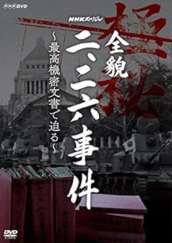 【中古】(未使用･未開封品)NHKスペシャル 全貌二・二六事件 ~最高機密文書で迫る~ [DVD] 守本奈実