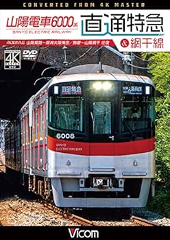 【中古】(未使用･未開封品)山陽電車6000系 直通特急[山陽・阪神]&網干線 4K60p撮影作品 山陽姫路~阪神大阪梅田/飾磨~山陽網干 往復[DVD] ビコム ワイド展望 4K撮影作品 6,711円
