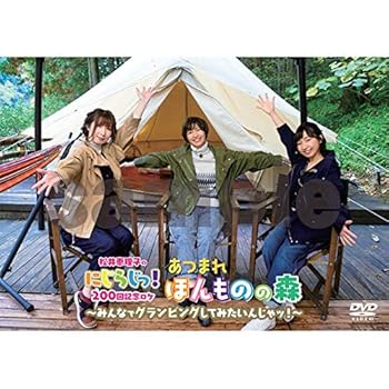 【中古】(未使用･未開封品)DVD「松井恵理子のにじらじっ! 」にじらじっ! 200回記念ロケあつまれ! ほんものの森! ~みんなでグランピングしてみたいんじゃッ! ~ 松井恵理子｜ドリエム店 8,286円