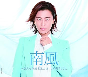 【中古】(未使用･未開封品)南風 (Bタイプ) [CD] 氷川きよし