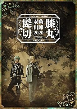 【中古】(未使用･未開封品)ミュージカル『刀剣乱舞』 髭切膝丸 双騎出陣 2020 [Blu-ray]