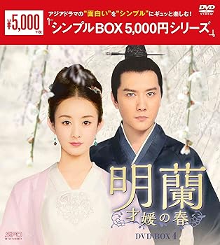 【中古】(未使用･未開封品)明蘭~才媛の春~ DVD-BOX4 (シンプルBOX 5,000円シリーズ) チャオ・リーイン