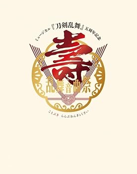 【中古】(未使用･未開封品)ミュージカル『刀剣乱舞』 五周年記念 壽 乱舞音曲祭 [Blu-ray]