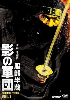 【中古】(未使用・未開封品)服部半蔵 影の軍団 DVD COLLECTION VOL.1 千葉真一|ドリエム店