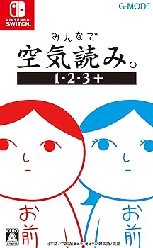 【中古】(未使用･未開封品)みんなで空気読み。1・2・3+ - Switch