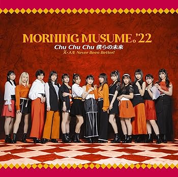 【中古】(未使用･未開封品)Chu Chu Chu 僕らの未来/大・人生 Never Been Better! (初回生産限定盤A) [CD] モーニング娘。'22