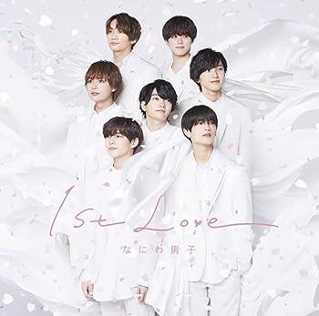 【中古】(未使用･未開封品)1st Love (通常盤) [CD] なにわ男子