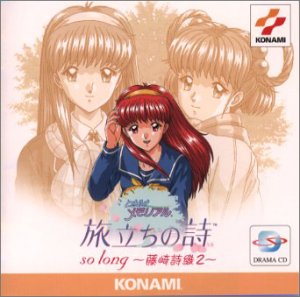 【中古】「ときめきメモリアル」旅立ちの詩(うた)so long～藤崎詩織2 [audioCD] ドラマ