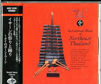 【中古】イサーンの祭りと踊り～タイのポーン・ラーン [CD] 民族音楽