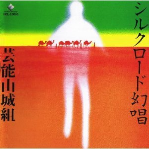 【中古】シルクロード幻唱 [CD] 芸能山城組