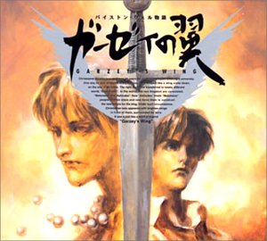 【中古】ガーゼィの翼 [audioCD] ラジオ・サントラ 4,658円