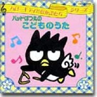 【中古】バッドばつ丸 こどものうた [CD] 児玉国弘