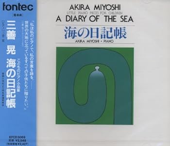 【中古】CD 海の日記帳 三善晃 [audioCD] 三善晃 4,658円
