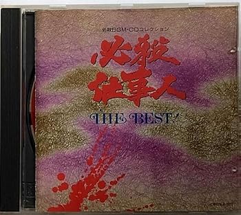 【中古】「必殺仕事人」THE BEST! [CD] TVサントラ