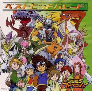 【中古】デジモンアドベンチャー ベストヒットパレード (通常盤) [audioCD] TVサントラ