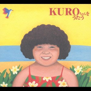 【中古】KUROちゃんをうたう [CD] オムニバス