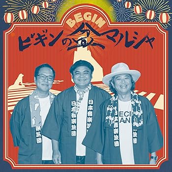 【中古】ビギンの盆マルシャ(初回限定盤) - BEGIN [CD] BEGIN