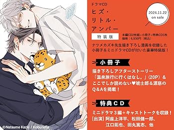 【中古】ドラマCDヒズ・リトル・アンバー【特装版】 [audioCD] ナツメカズキ