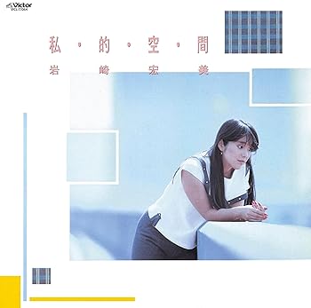 【中古】[マスターピース・コレクション~フィーメル・シティポップ名作選] 私・的・空・間 +4 - 岩崎宏美 [UHQCD] [audioCD]