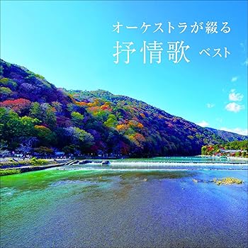 【中古】オーケストラが綴る抒情歌 ベスト キング･ベスト･セレクト･ライブラリー2025 [audioCD] 日本フィルハーモニー交響楽団
