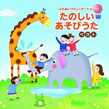 【中古】~ふれあいコミュニケーション たのしいあそびうた~ ベスト キング･ベスト･セレクト･ライブラリー2025 [audioCD] 塩野雅子