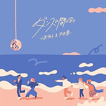【中古】ダンスに間に合う [初回限定盤] [CD + DVD] [CD] 小泉今日子&中井貴一