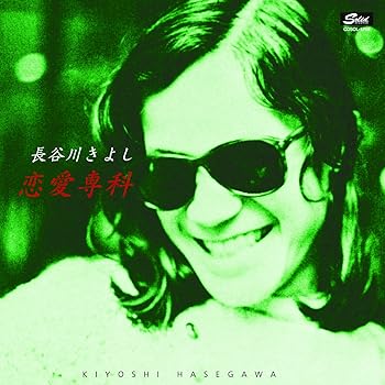 【中古】【名盤1100円 CP2025】恋愛専科 [audioCD] 長谷川きよし