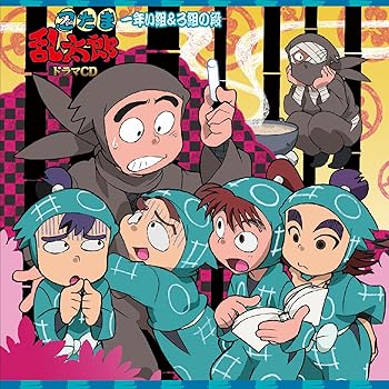 【中古】「忍たま乱太郎」ドラマCD 一年い組&ろ組の段 [audioCD] 高山みなみ