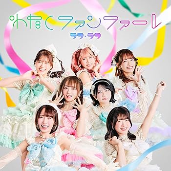 【中古】『わたしファンファーレ』 TYPE-B [CD] ラフ×ラフ