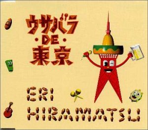 【中古】ウサバラ・De・東京 [audioCD] 平松愛理