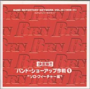 【中古】BRN (バンド・レパートリー・ネットワーク) 1999-03 Vol.10 : 決定版!! バンド・ショーアップ作戦1 \